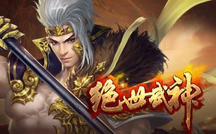绝世武神BT版