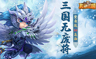 真·战三国H5