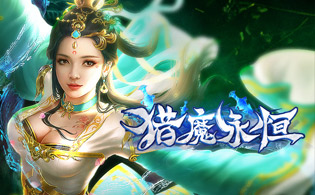 猎魔永恒