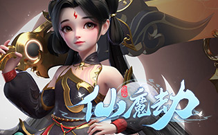 仙魔劫