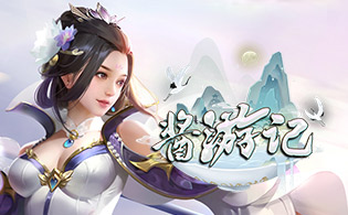 酱游记