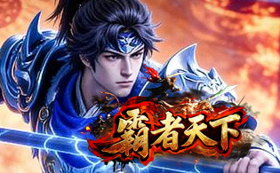 霸者天下